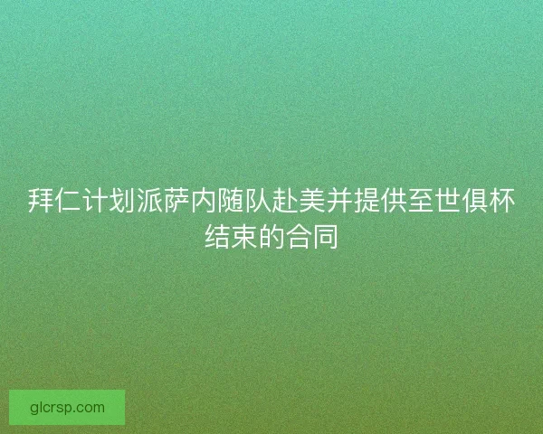 拜仁计划派萨内随队赴美并提供至世俱杯结束的合同
